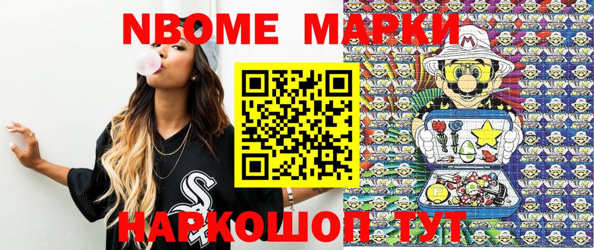 Марки N-bome 1,8мг Волжский
